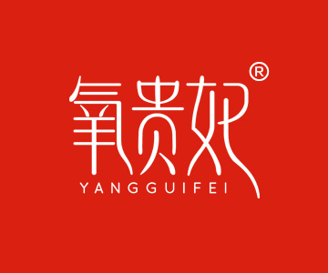 氧贵妃YANGGUIFEI