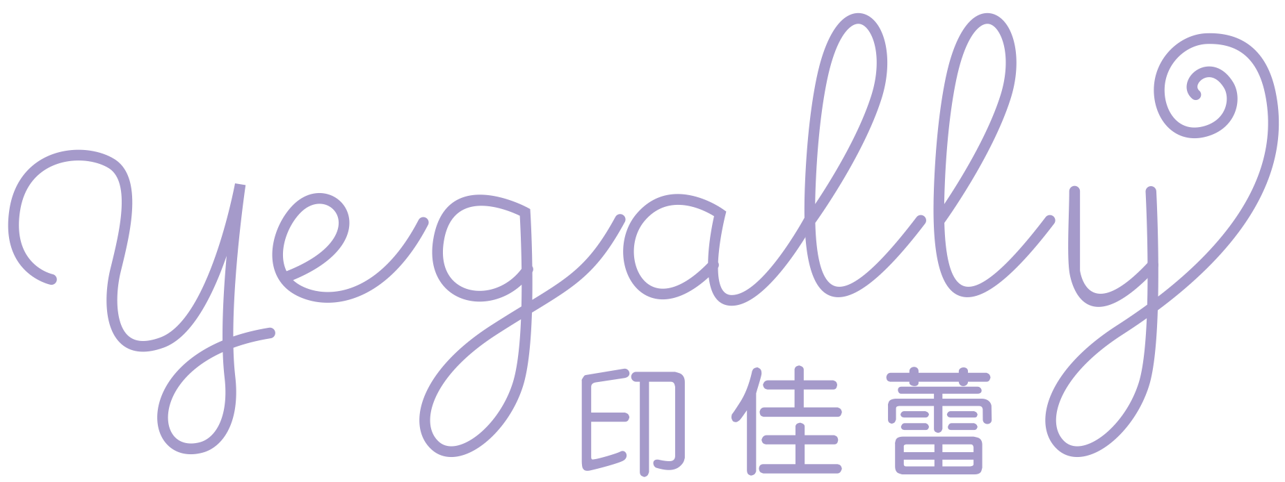 印佳蕾YEGALLY