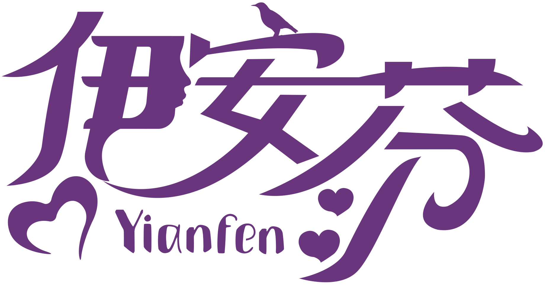 伊安芬YIANFEN