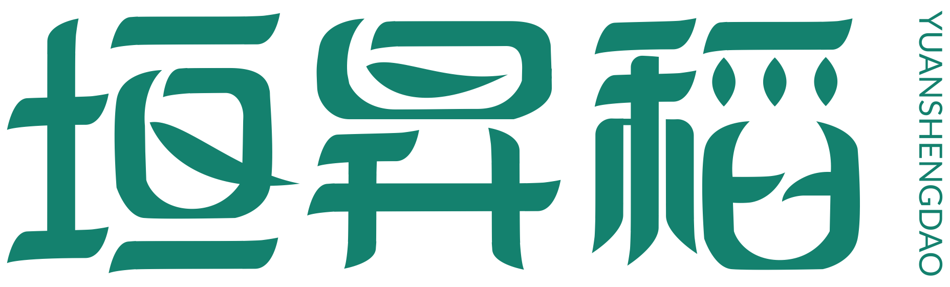 垣昇稻YUANSHENGDAO