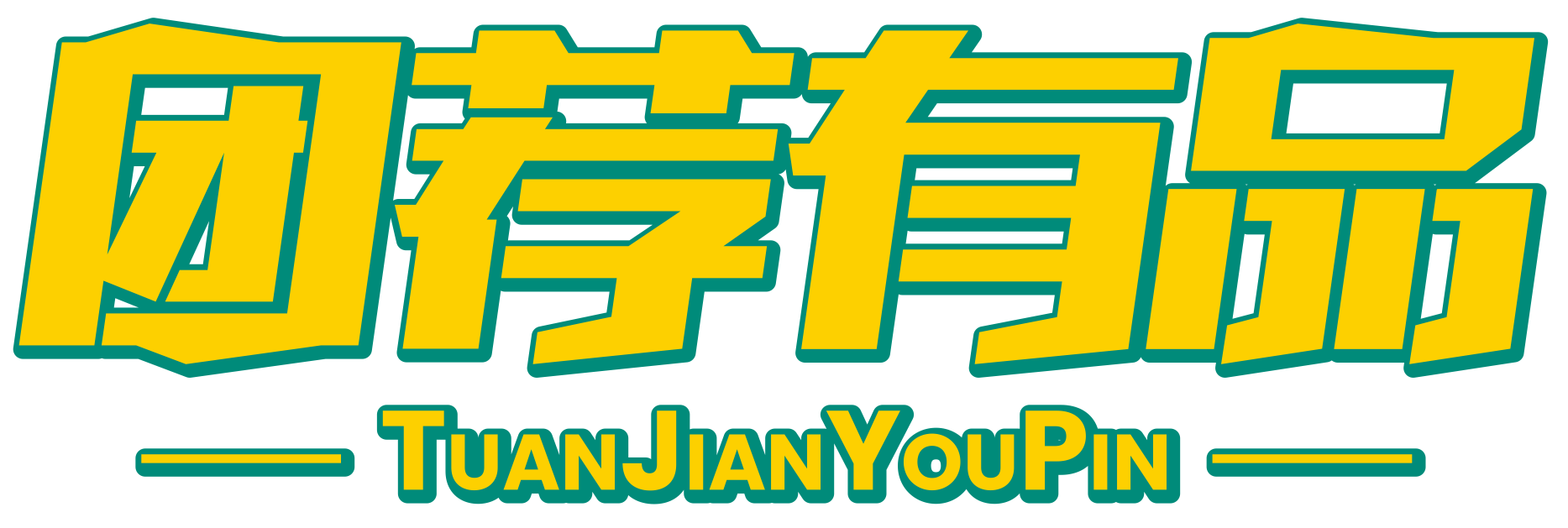 团荐有品TUANJIANYOUPIN