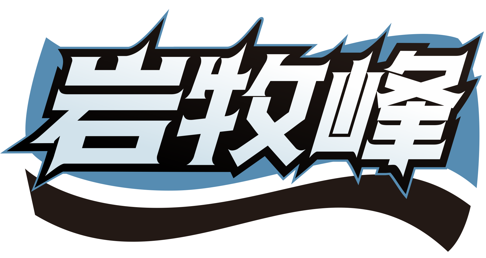 岩牧峰