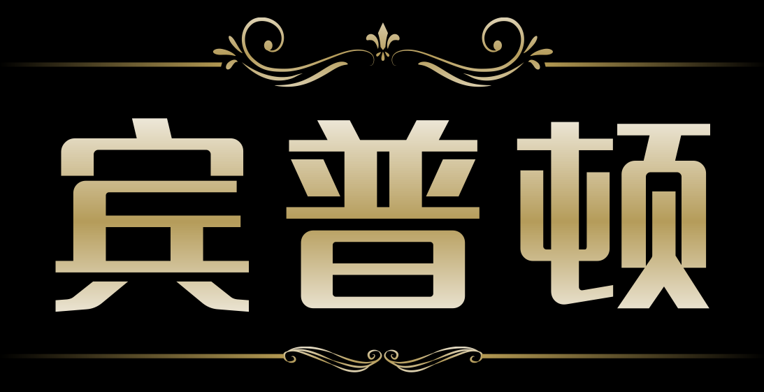 宾普顿