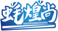 蚝煌尚HAOHUANGSHANG