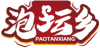 泡坛乡PAOTANXIANG