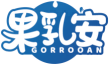 果乳安GORROOAN