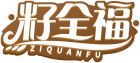 籽全福ZIQUANFU
