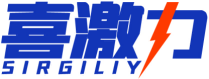 喜激力SIRGILIY
