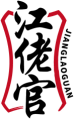 江佬官JIANGLAOGUAN