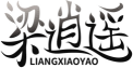 梁逍遥LIANGXIAOYAO