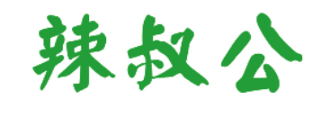 辣叔公
