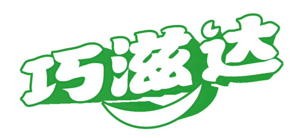 巧滋达