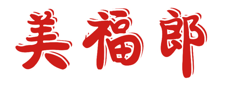 美福郎