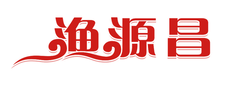 渔源昌