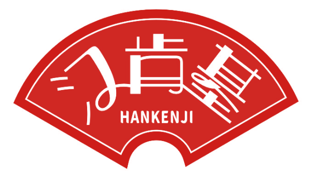 汉肯基