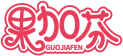 果加芬GUOJIAFEN