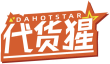 代货猩DAHOTSTAR