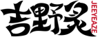 吉野炙JEEYEAZE