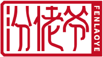 汾佬爷FENLAOYE