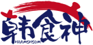 韩食神HARMSHSUM