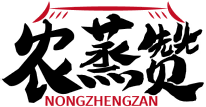 农蒸赞NONGZHENGZAN