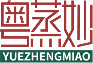 粤蒸妙YUEZHENGMIAO