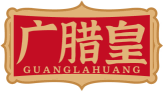 广腊皇GUANGLAHUANG