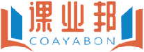 课业邦COAYABON