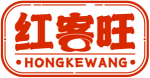 红客旺HONGKEWANG