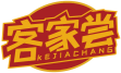 客家尝KEJIACHANG