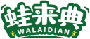 蛙来典WALAIDIAN