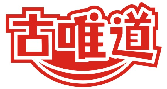 古唯道