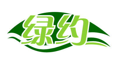 绿约