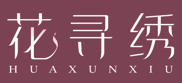 花寻绣