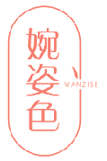 婉姿色