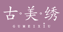 古美绣
