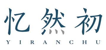 忆然初