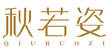秋若姿