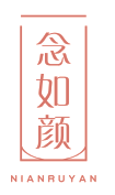 念如颜