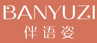伴语姿
