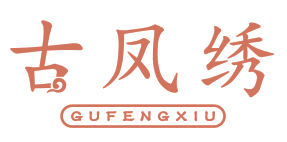 古凤绣