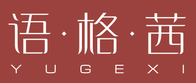 语格茜