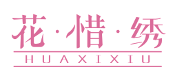 花惜绣