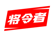 将令者