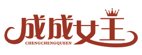 成成女王