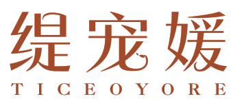 缇宠媛
