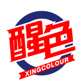 醒色XINGCOLOUR