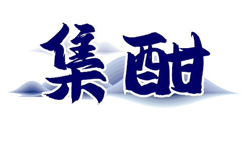 集酣