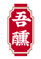 吾醺