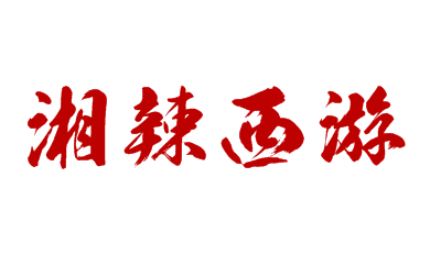 湘辣西游